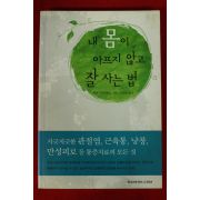 2006년 하비 다이아몬드 내몸이 아프지 않고 잘사는법