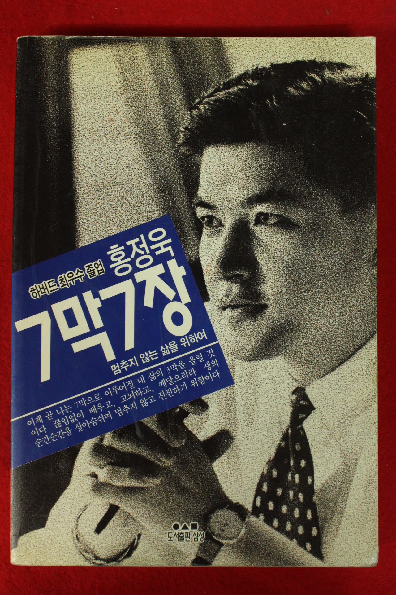 1993년 홍정욱 7막7장