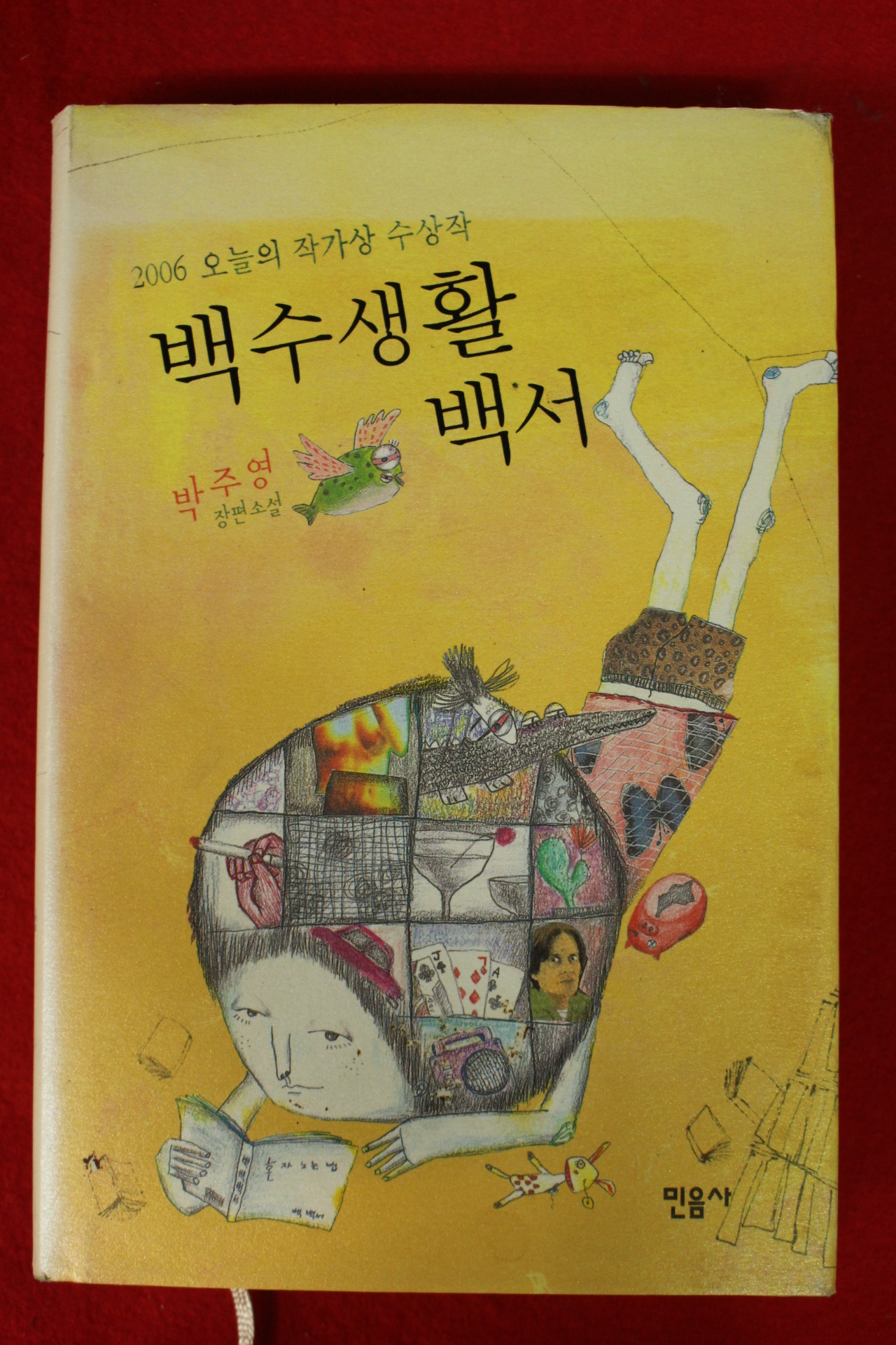 2006년 박주영장편소설 백수생활백서