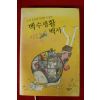 2006년 박주영장편소설 백수생활백서