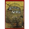 2004년초판 탁목조 장편소설 움직이는 사람들 1