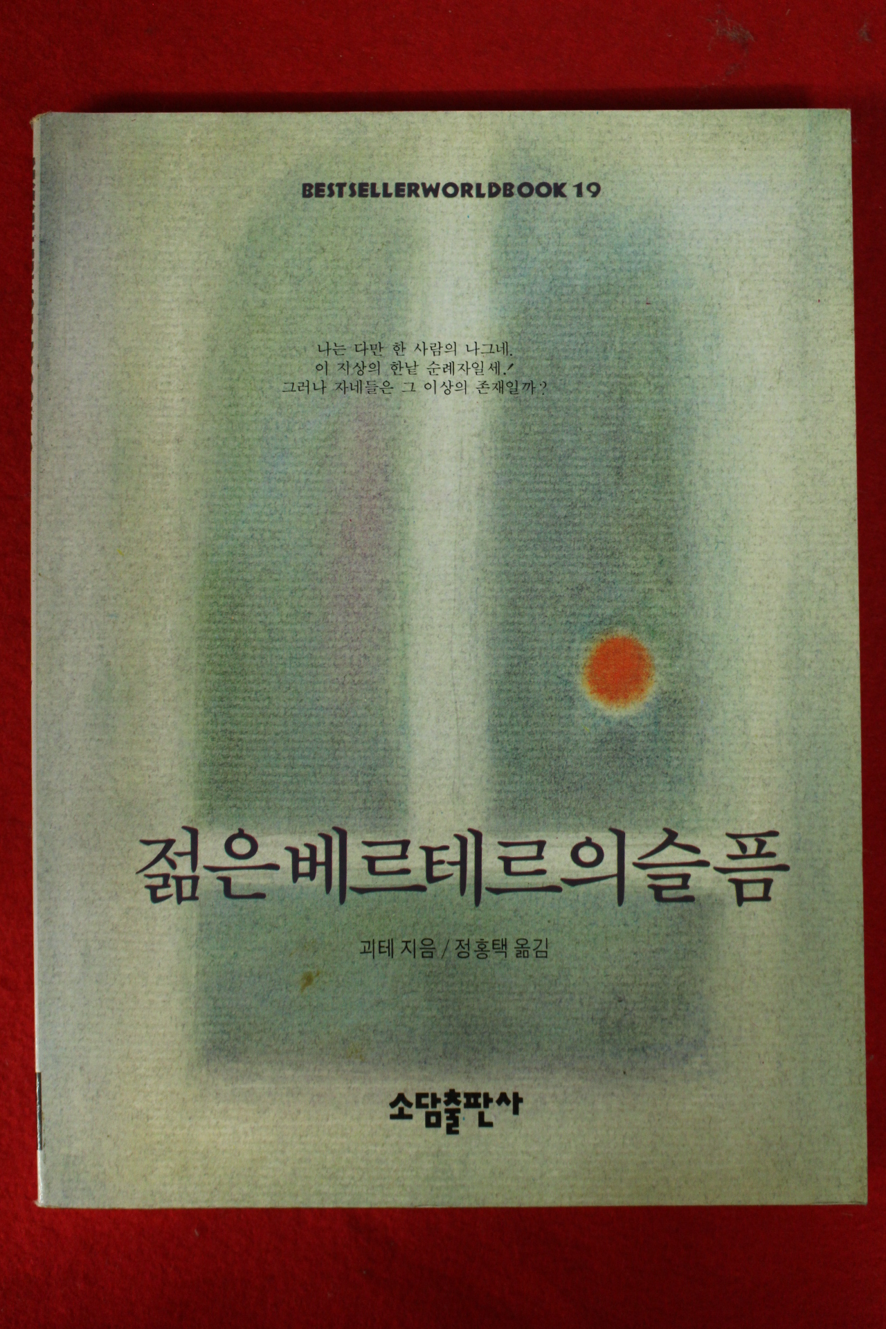 1998년 괴테 젊은 베르테르의 슬픔