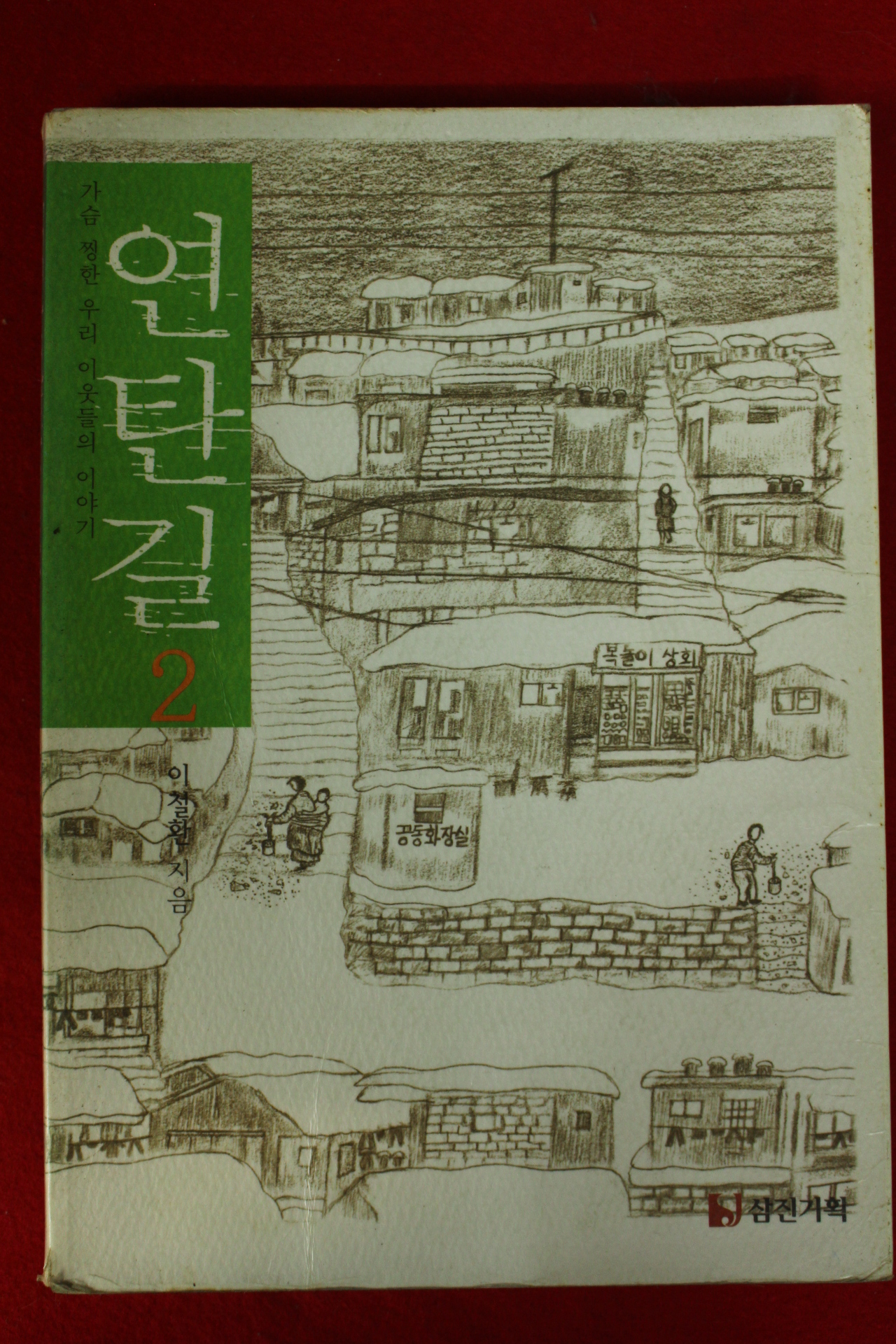 2002년초판 이철환 연탄길 2