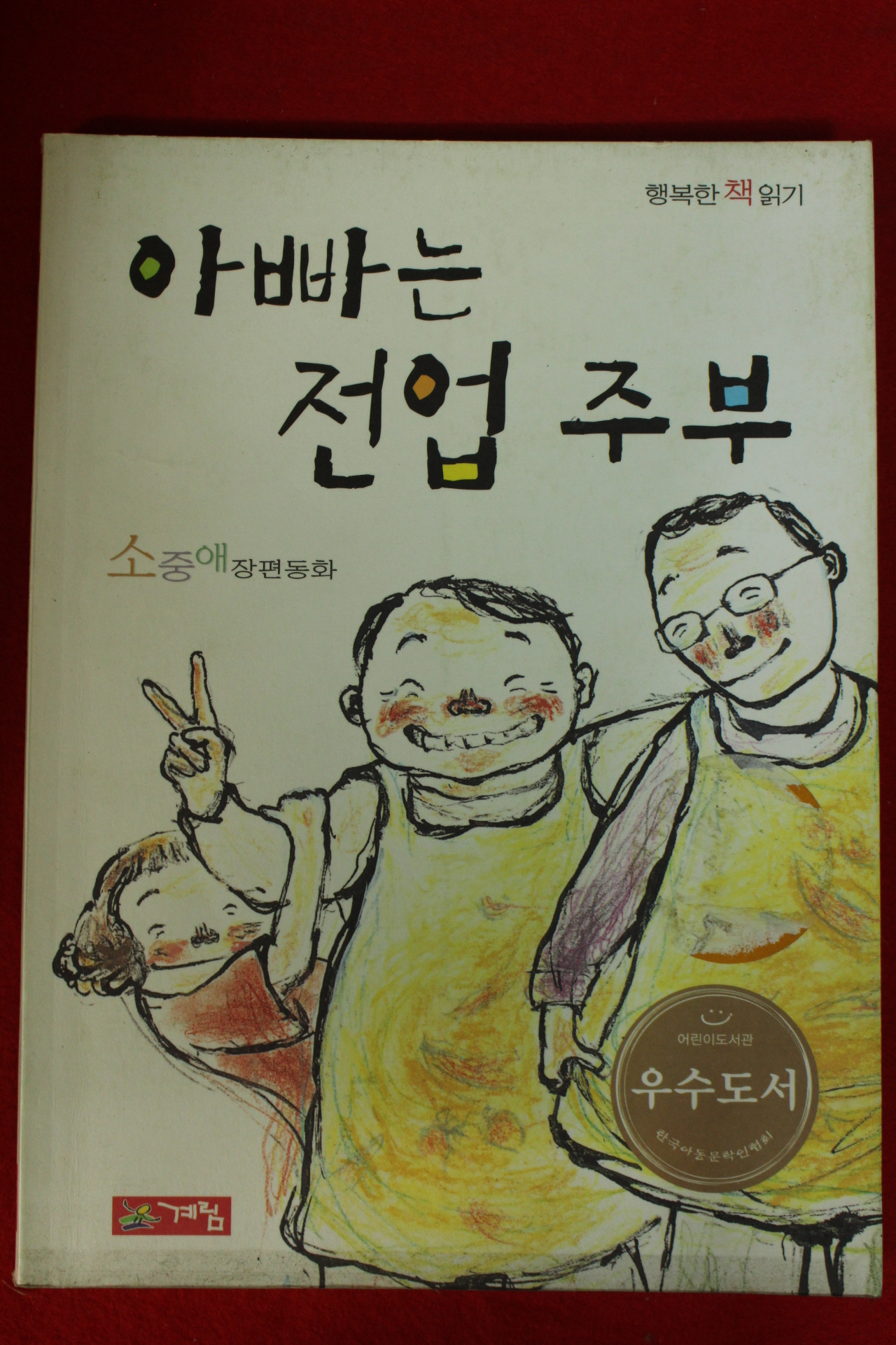 2004년 소중애 장편동화 아빠는 전업주부