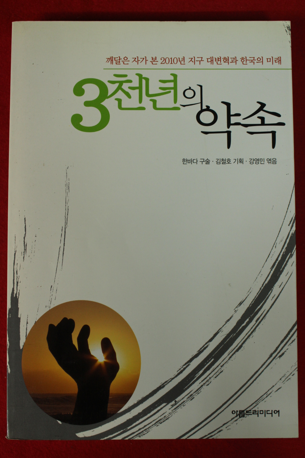 2002년 3천년의 약속