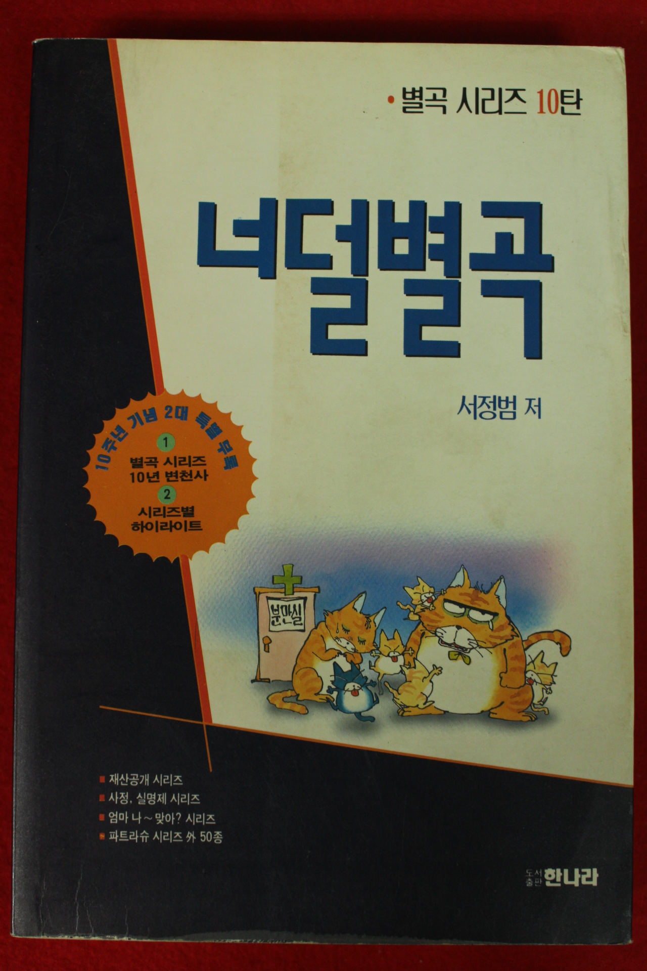 1994년초판 서정범 너덜별곡