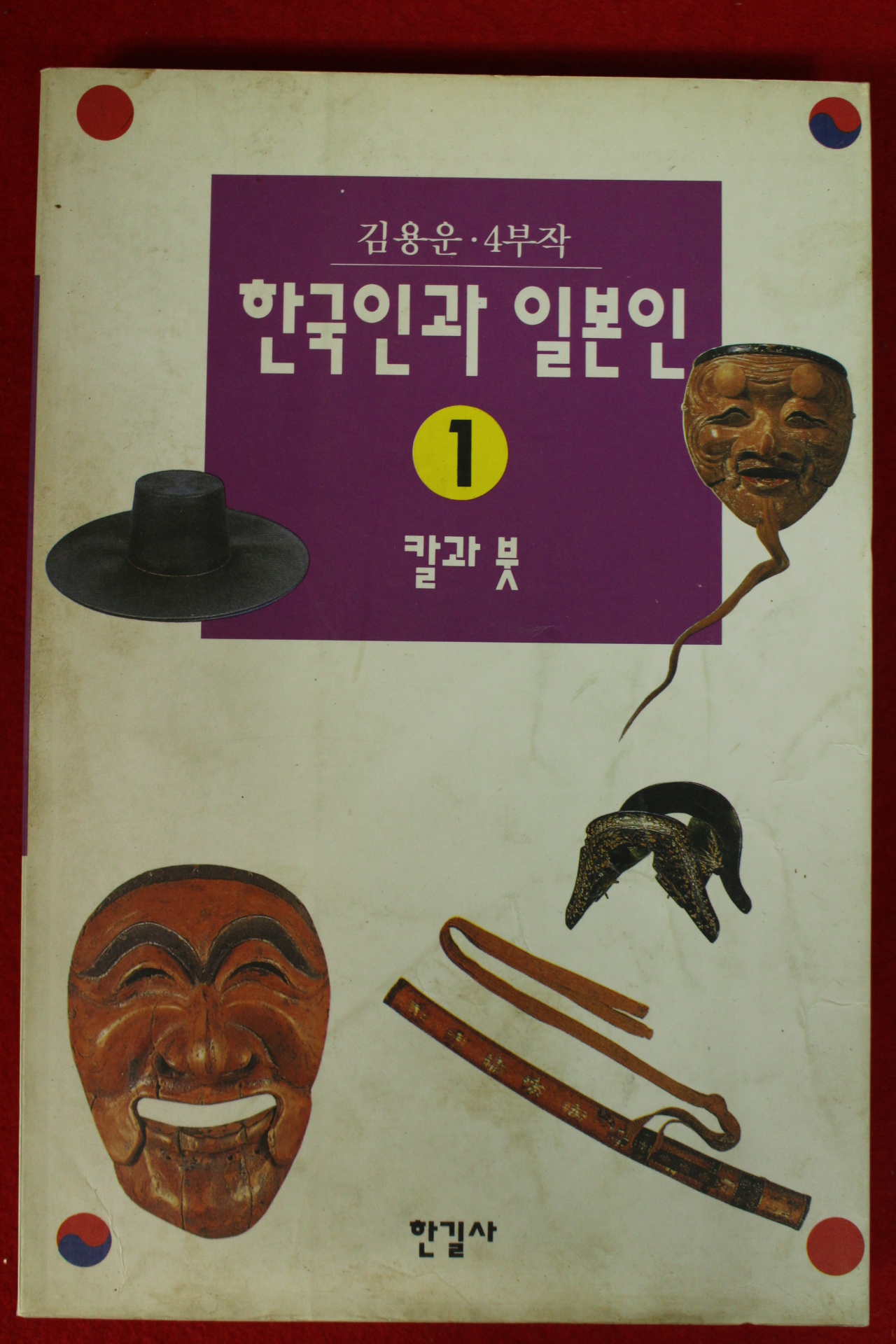 1994년초판 김용운 한국인과 일본인 칼과 붓 1