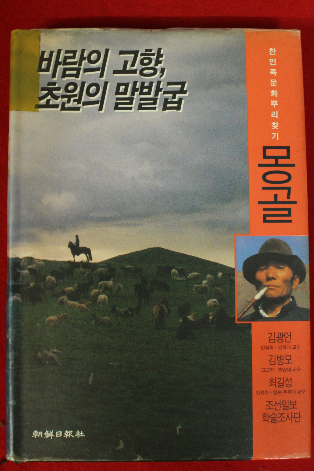 1993년초판 바람의 고향 초원의 말발굽 몽골