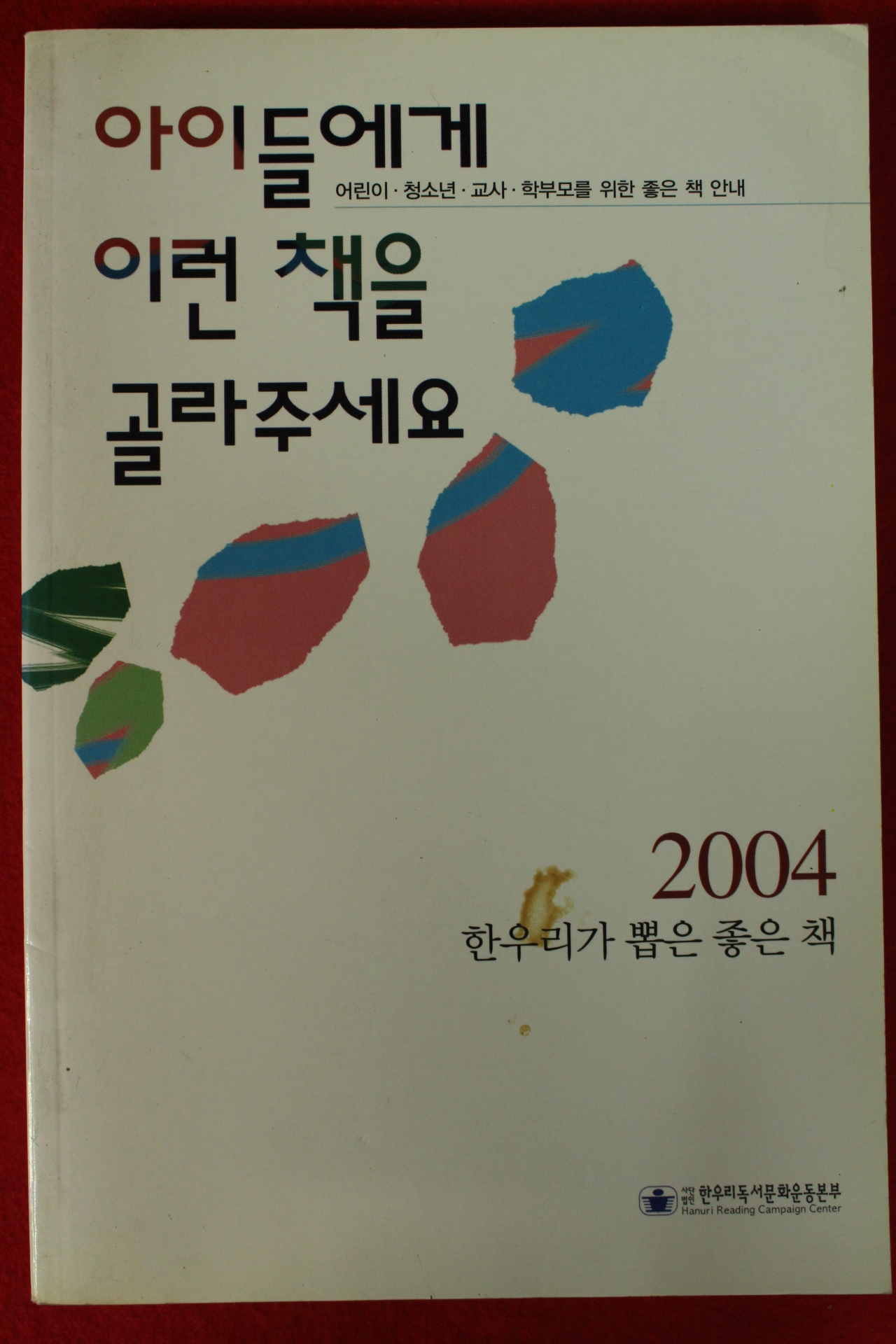 2003년 아이들에게 이런책을 골라주세요