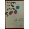 2003년 아이들에게 이런책을 골라주세요