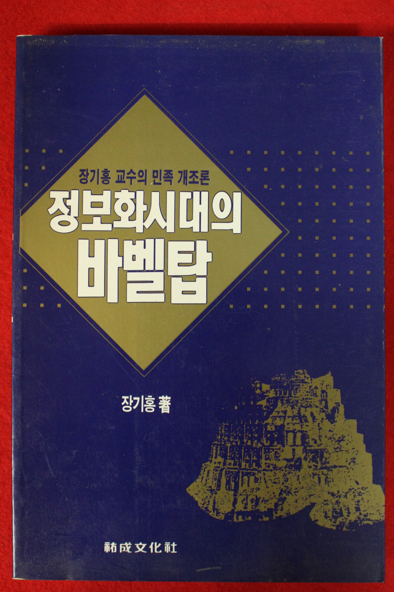 1991년초판 장기홍 정보화시대의 바벨탑