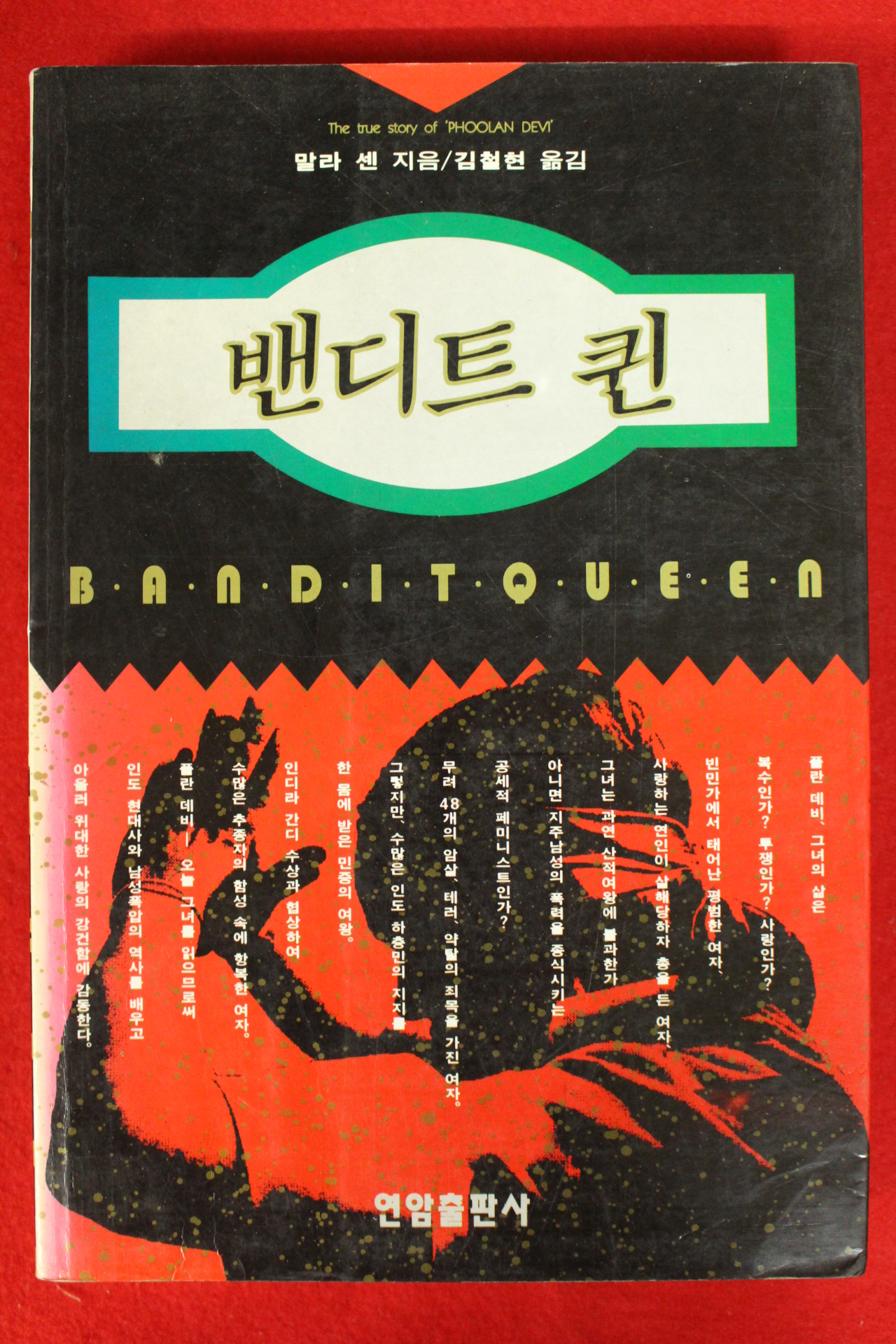 1995년초판 말라 센 밴디트 퀸