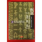 1997년 김선 장편역사소설 고운최치원 2