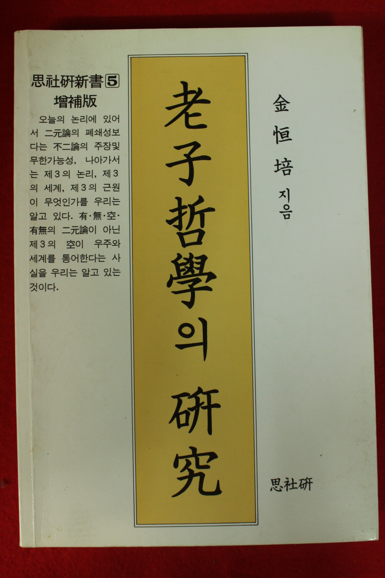 1997년 김항배 노자철학의 연구