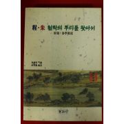 2000년 서원화 정주철학의 뿌리를 찾아서