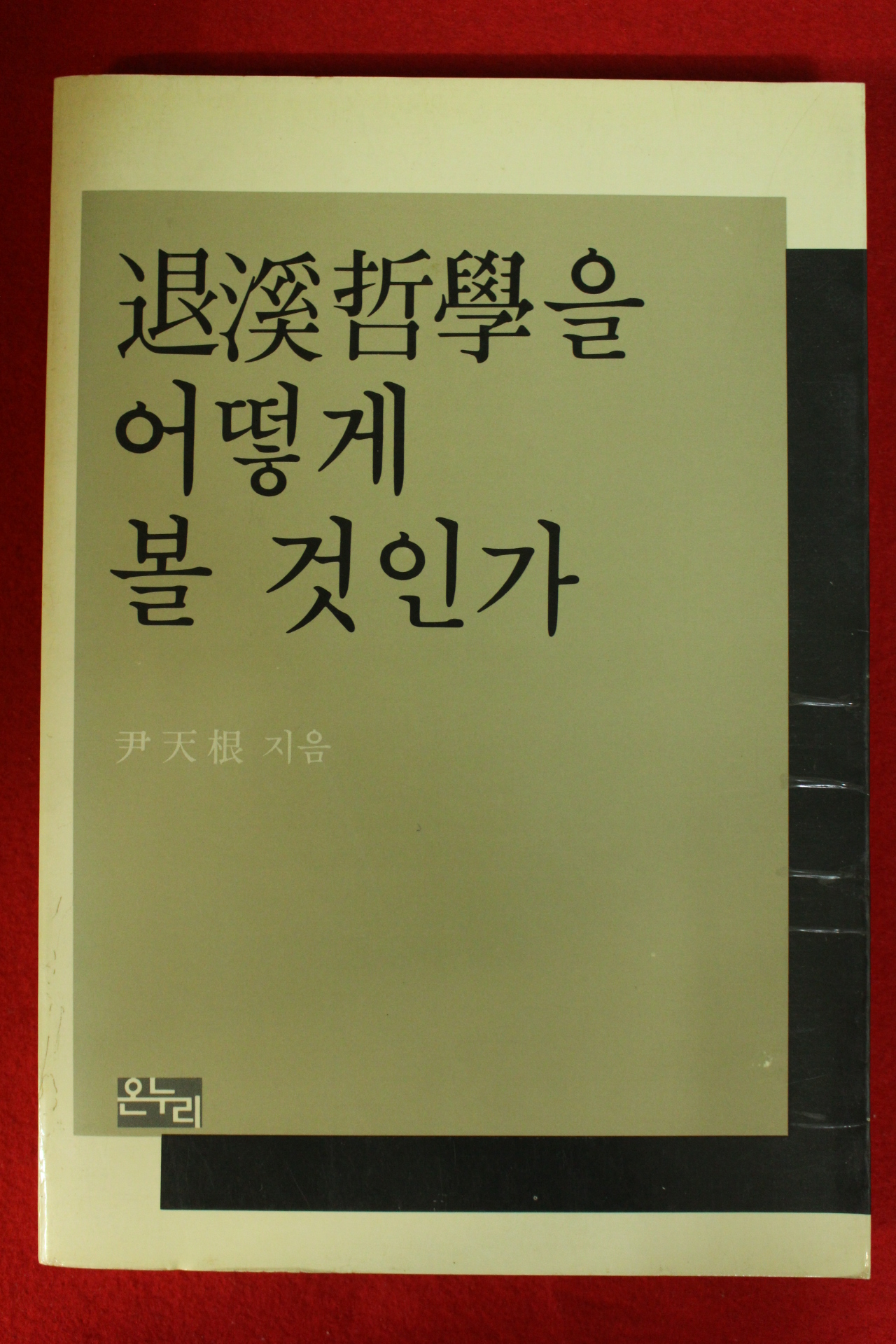 1987년초판 윤천근 퇴계철학을 어떻게 불 것인가