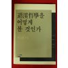 1987년초판 윤천근 퇴계철학을 어떻게 불 것인가