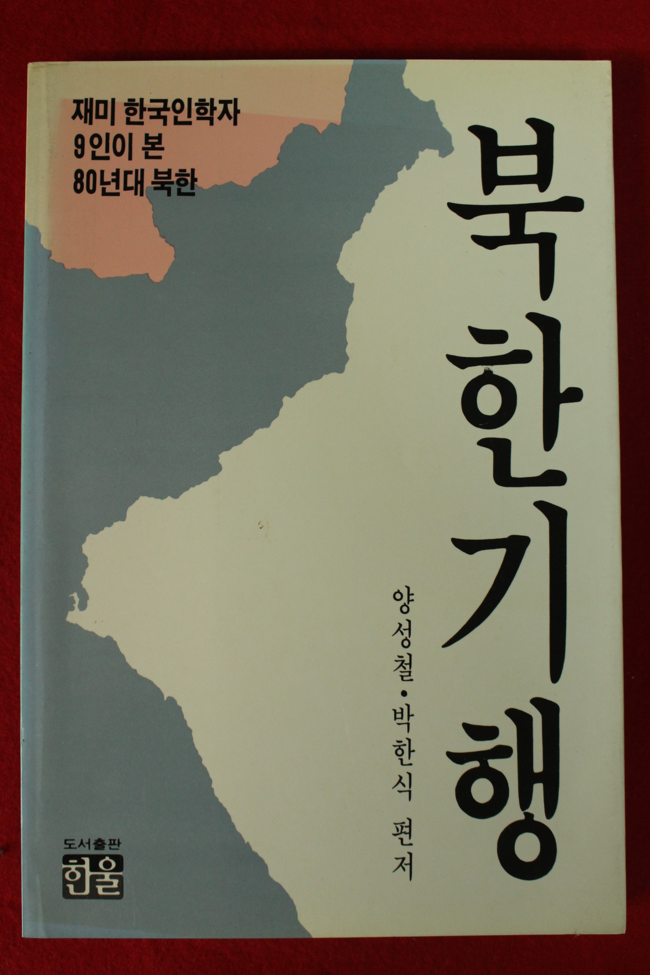 1986년초판 양성철,박한식 북한기행