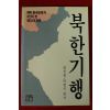 1986년초판 양성철,박한식 북한기행