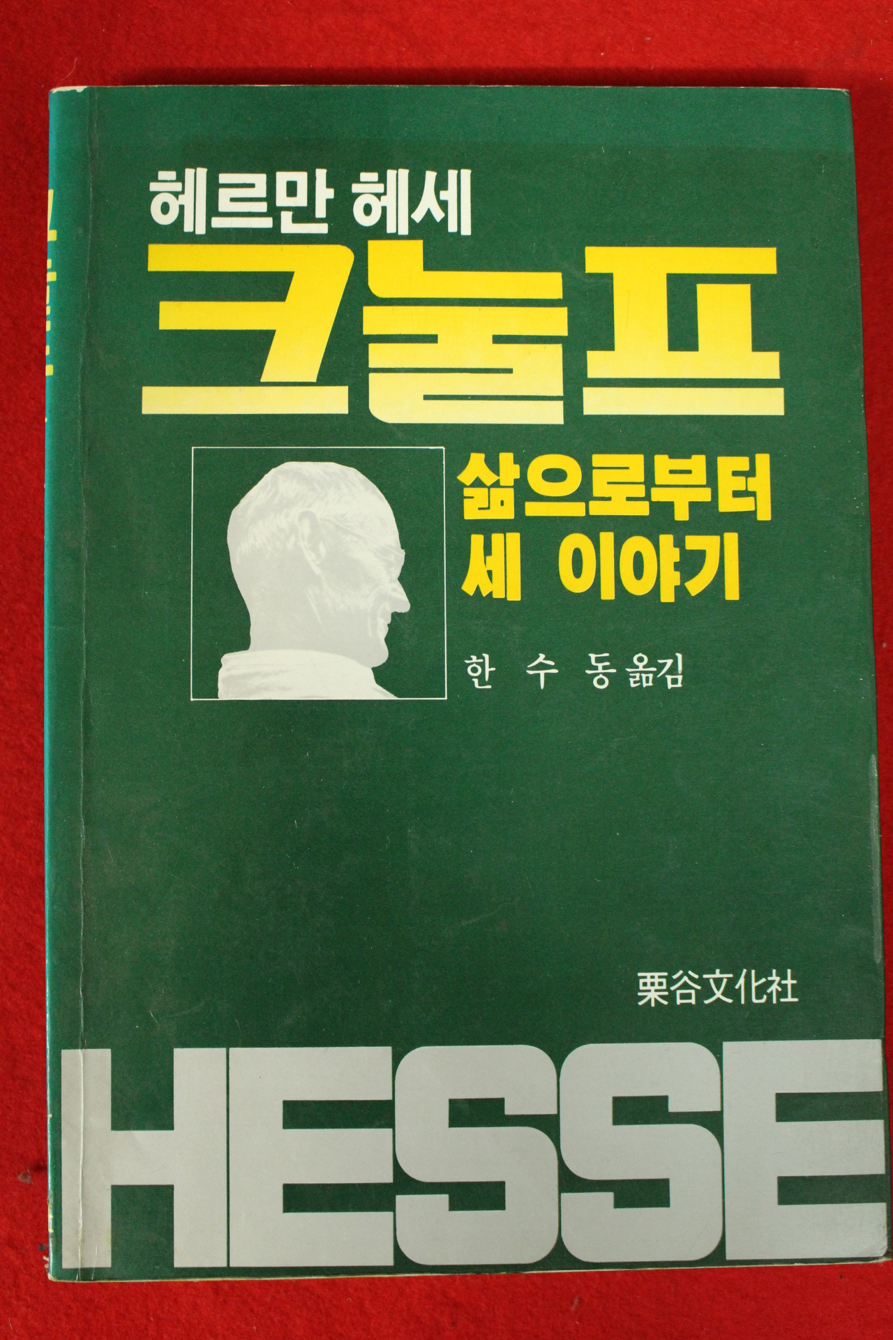 1987년초판 산수동옮김 헤르만 헤세 크눌프