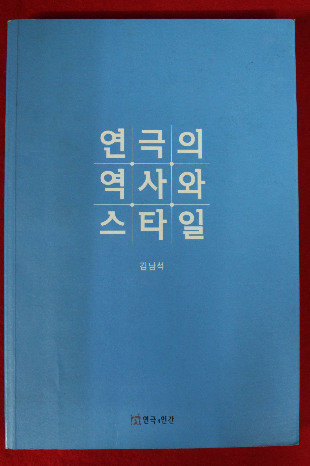 2013년 김남석 연극의 역사와 스타일
