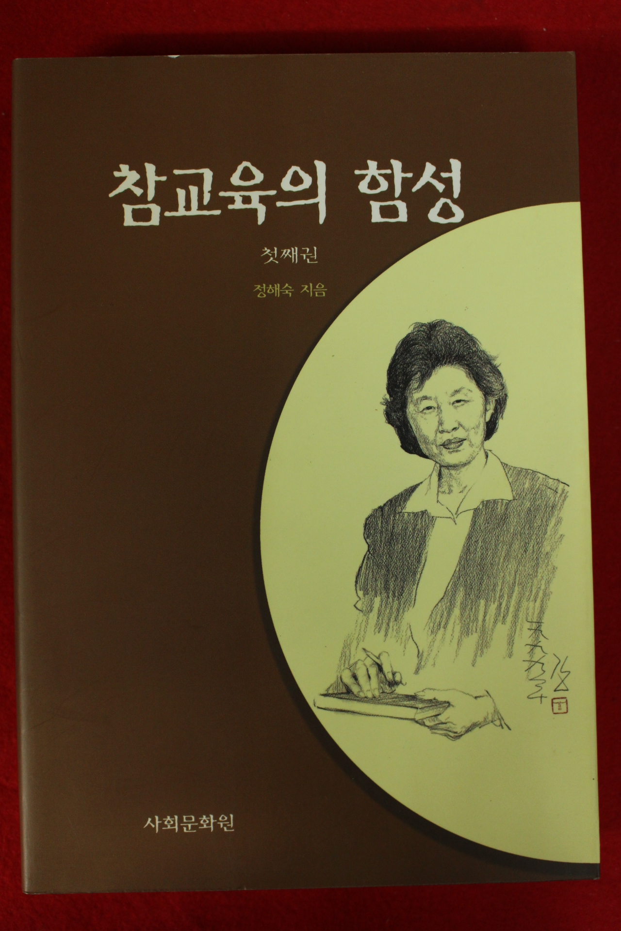 1999년초판 정해숙 참교육의 함성