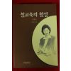 1999년초판 정해숙 참교육의 함성