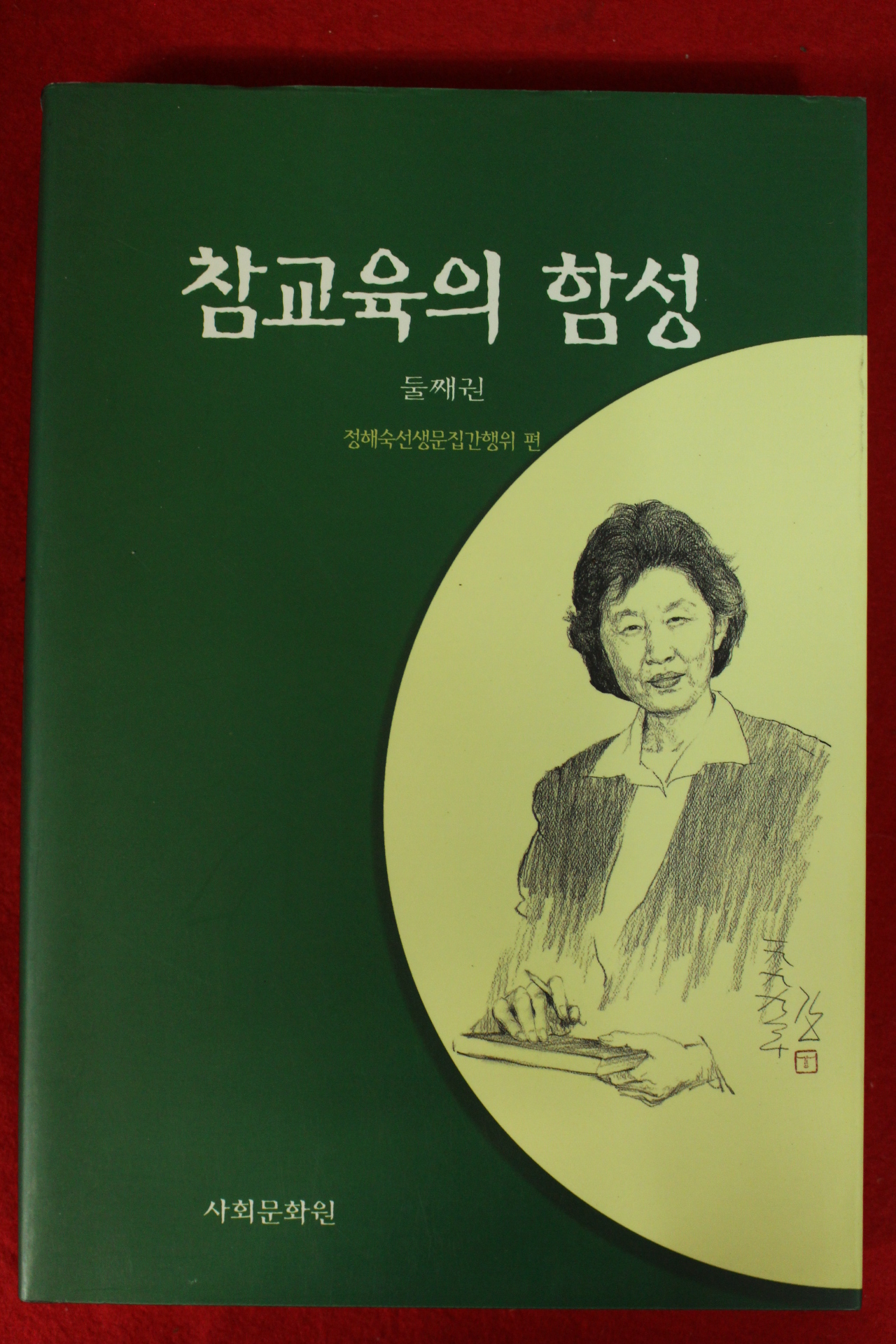 1999년초판 정해숙 참교육의 함성