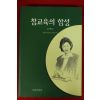 1999년초판 정해숙 참교육의 함성