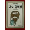 1986년 이상비 대도 임꺽정