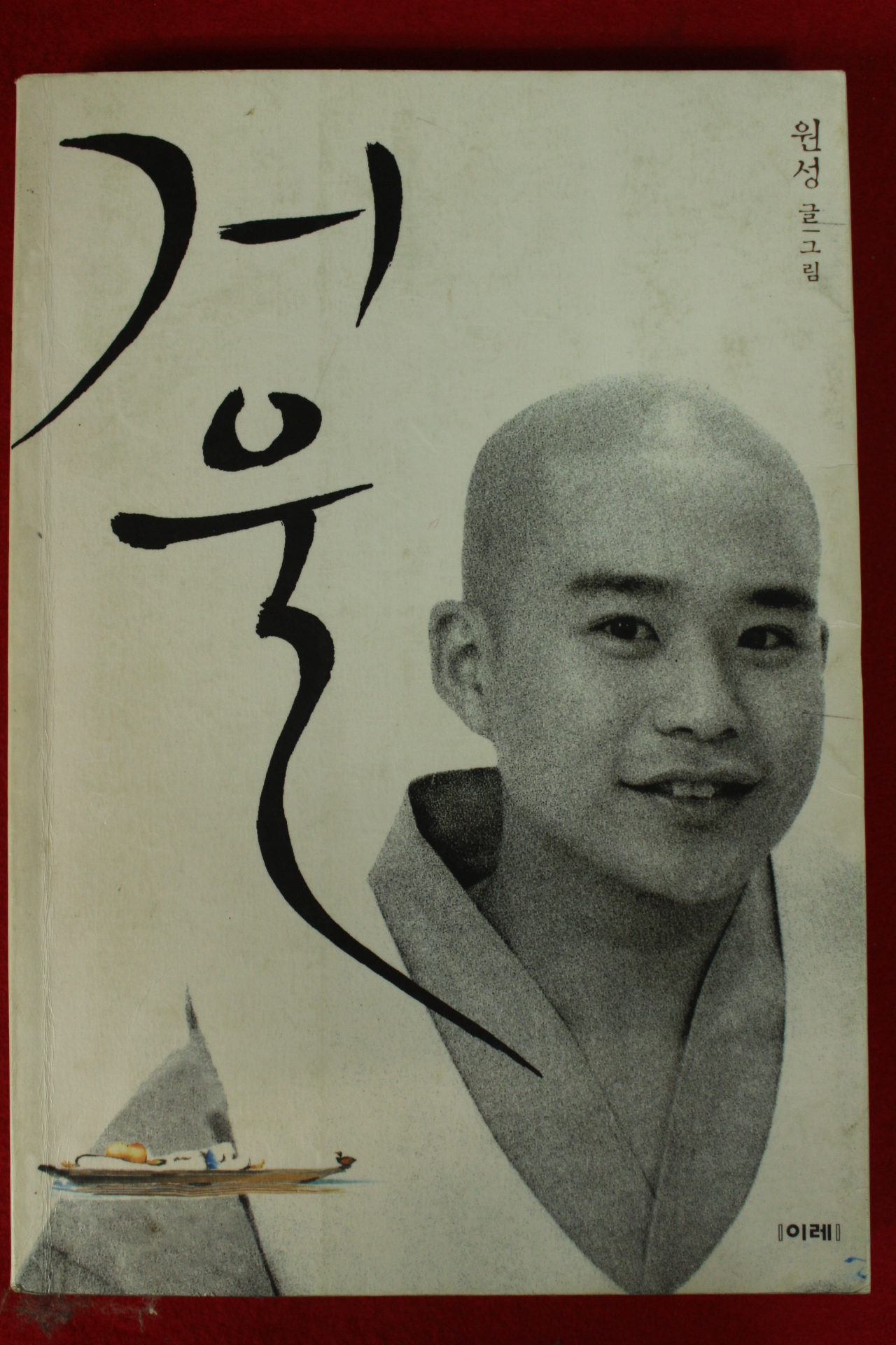 2001년 원성 거울