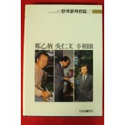 1989년 한국문학전집 정을병,오인문,신상웅