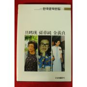 1989년 한국문학전집 오혜영,손장순,김의정