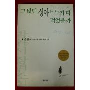 2002년 박완서 그많던 싱아는 누가 다 먹었을까