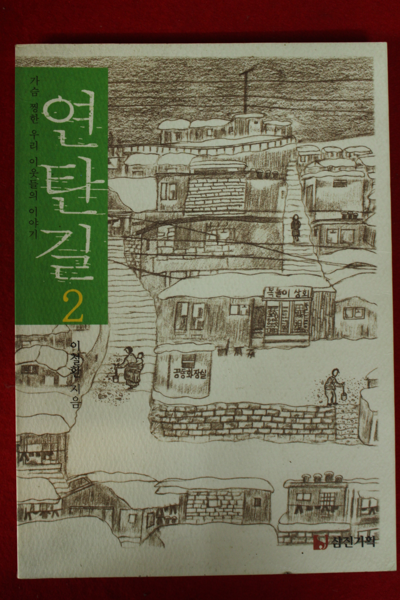 2003년 이철환 연탄길 2