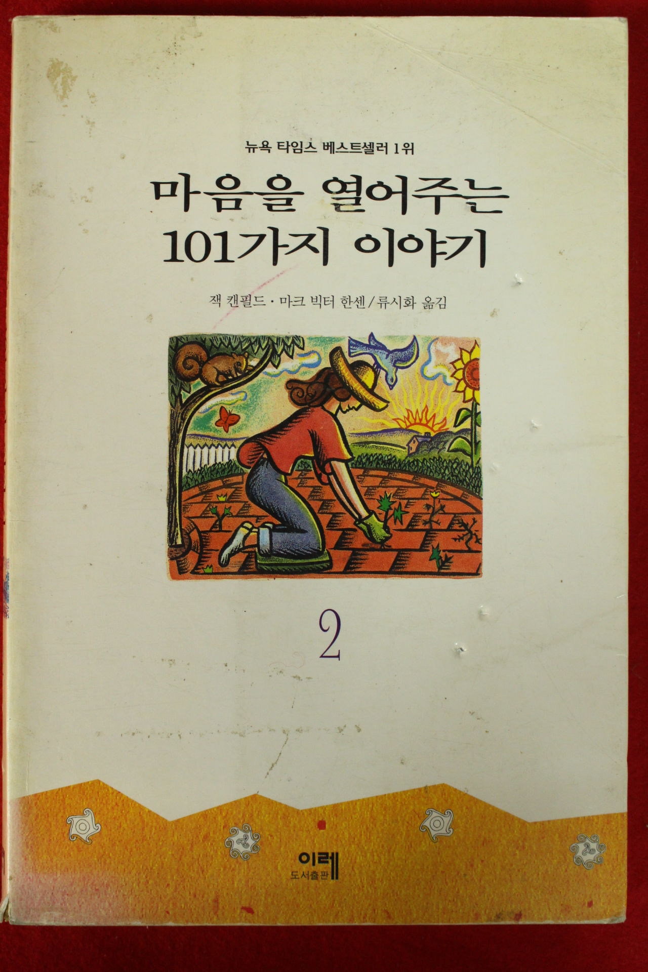 1997년 잭 캔필드 마음을 열어주는 101가지 이야기