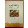 1997년 잭 캔필드 마음을 열어주는 101가지 이야기