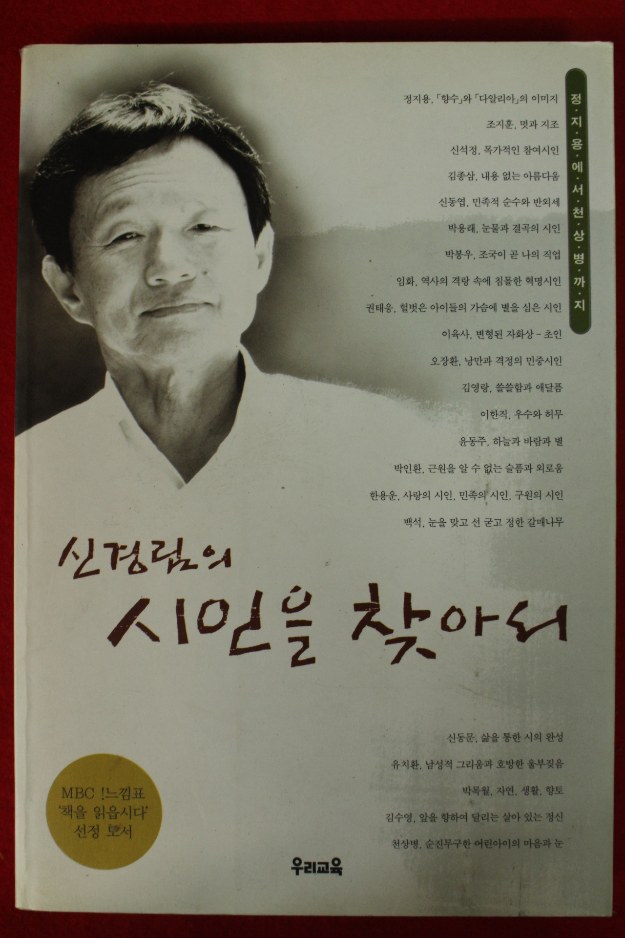 2003년 신경림의 시인을 찾아서