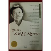 2003년 신경림의 시인을 찾아서