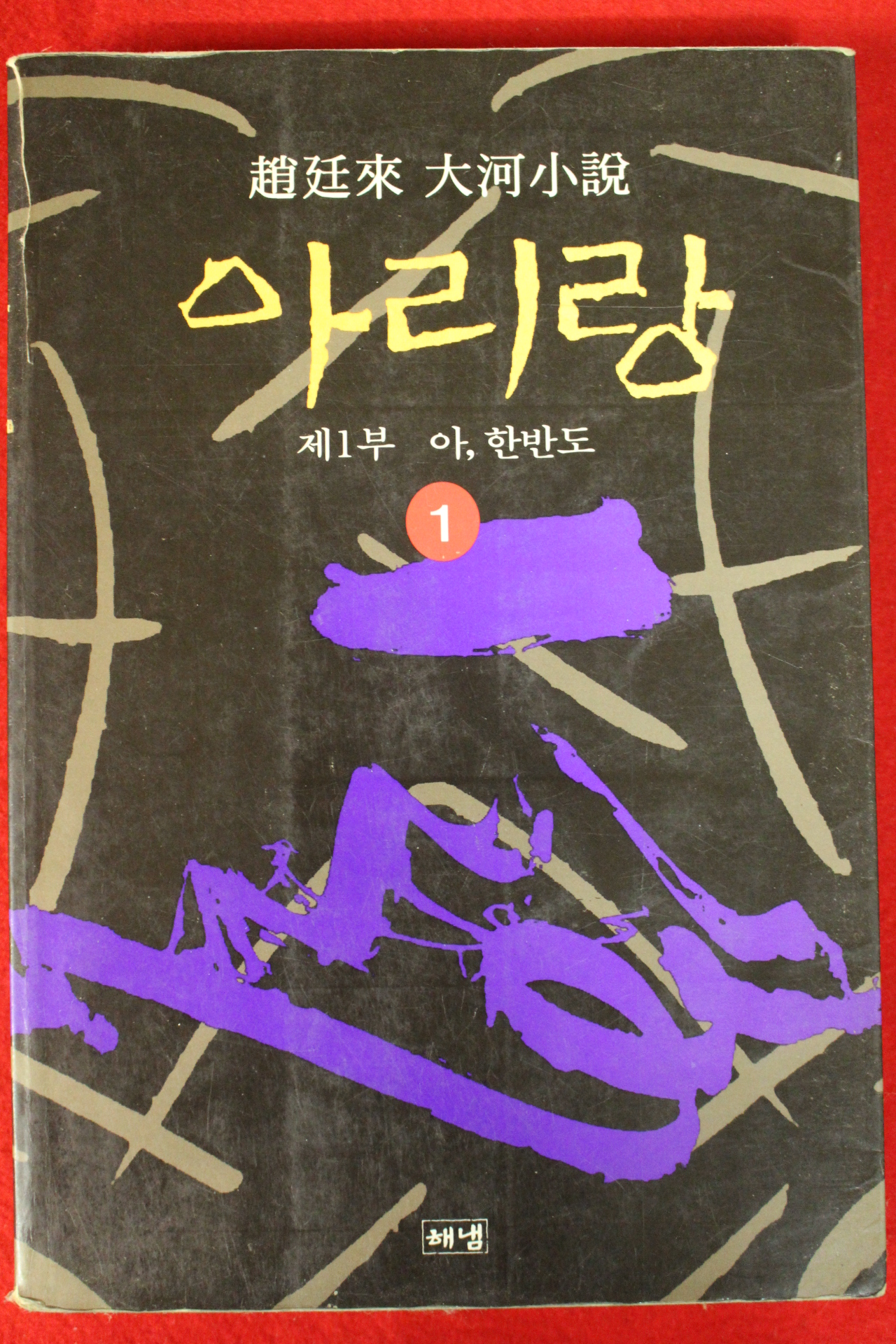 1995년 조정래 대하소설 아리랑 1