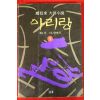 1995년 조정래 대하소설 아리랑 1