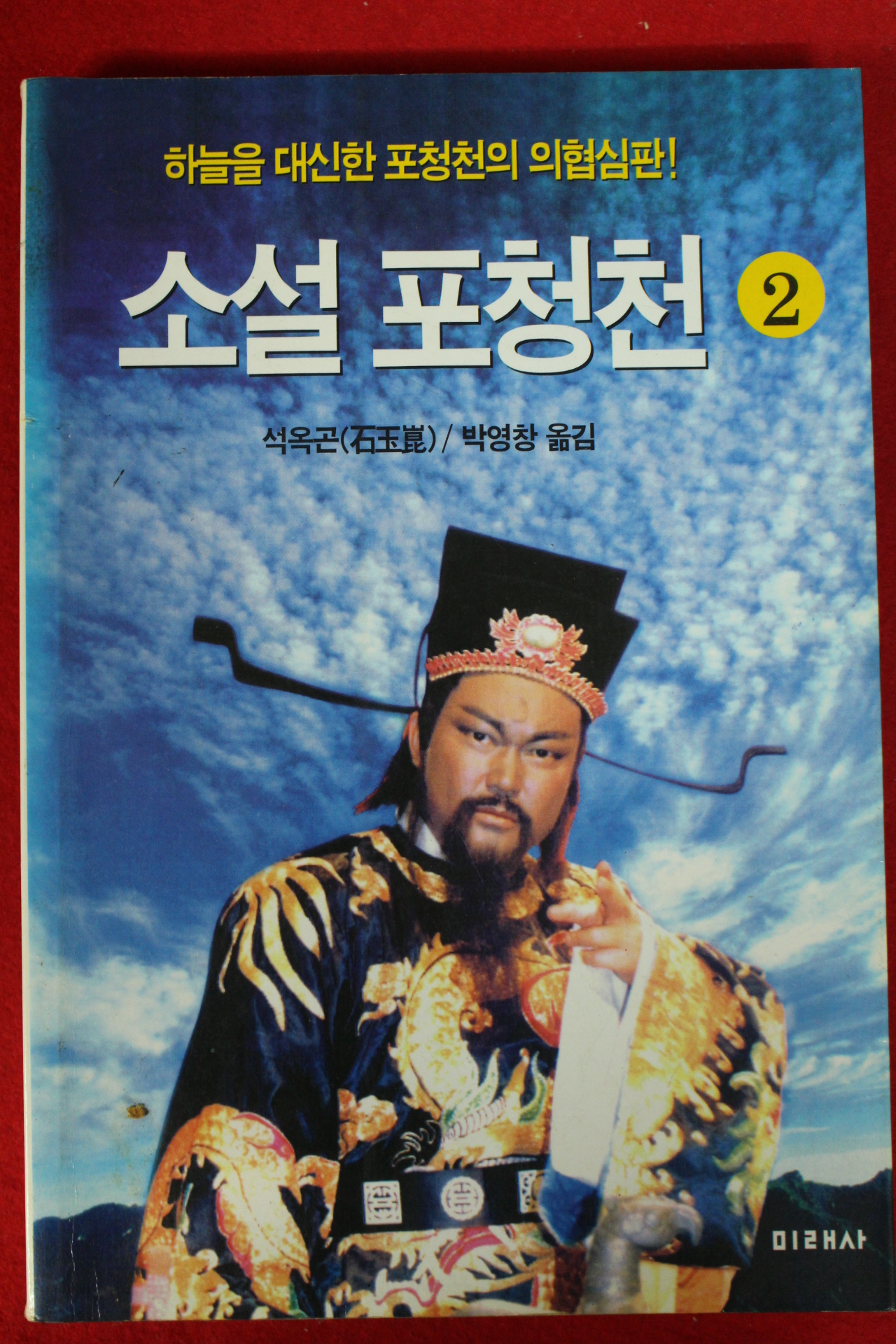 1995년 석옥곤 박영창옮김 소설포청천 2