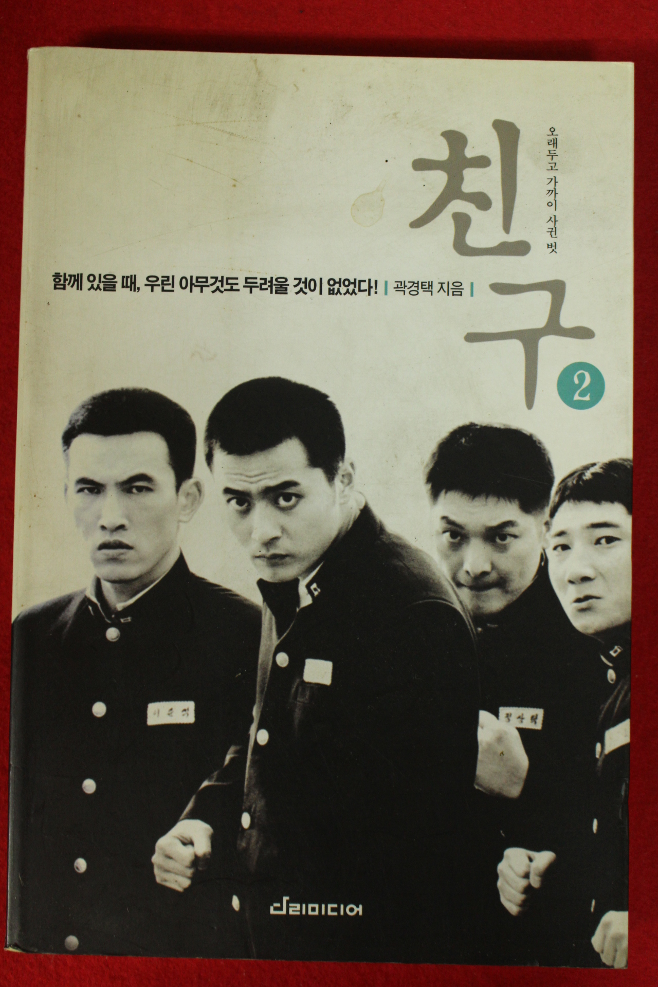 2001년 곽경택 친구 2