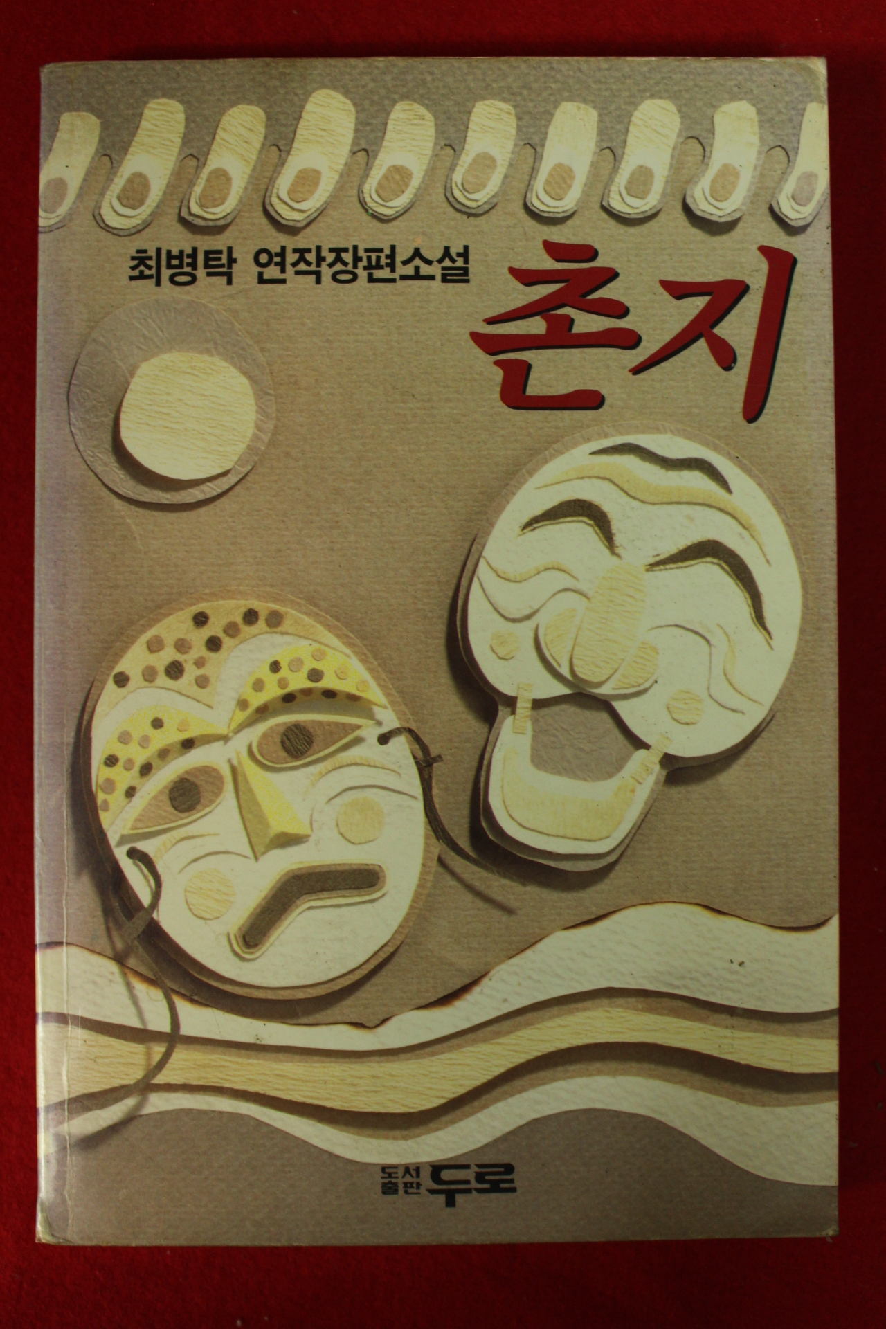 1992년초판 최병탁 장편소설 촌지