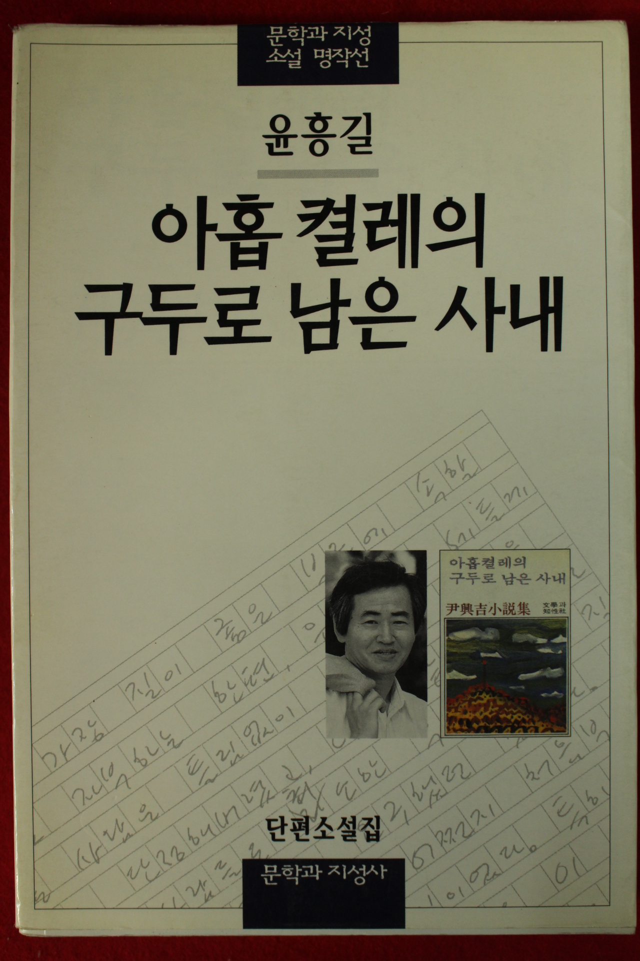 1997년 윤흥길 아홉켤레의 구두로 남은 사내