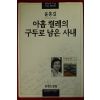 1997년 윤흥길 아홉켤레의 구두로 남은 사내