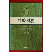 1993년 시몬느드보봐르 이석봉옮김 계약결혼