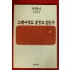 1990년 박완서 장편소설 그대 아직도 꿈꾸고 있는가