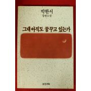 1990년 박완서 장편소설 그대 아직도 꿈꾸고 있는가