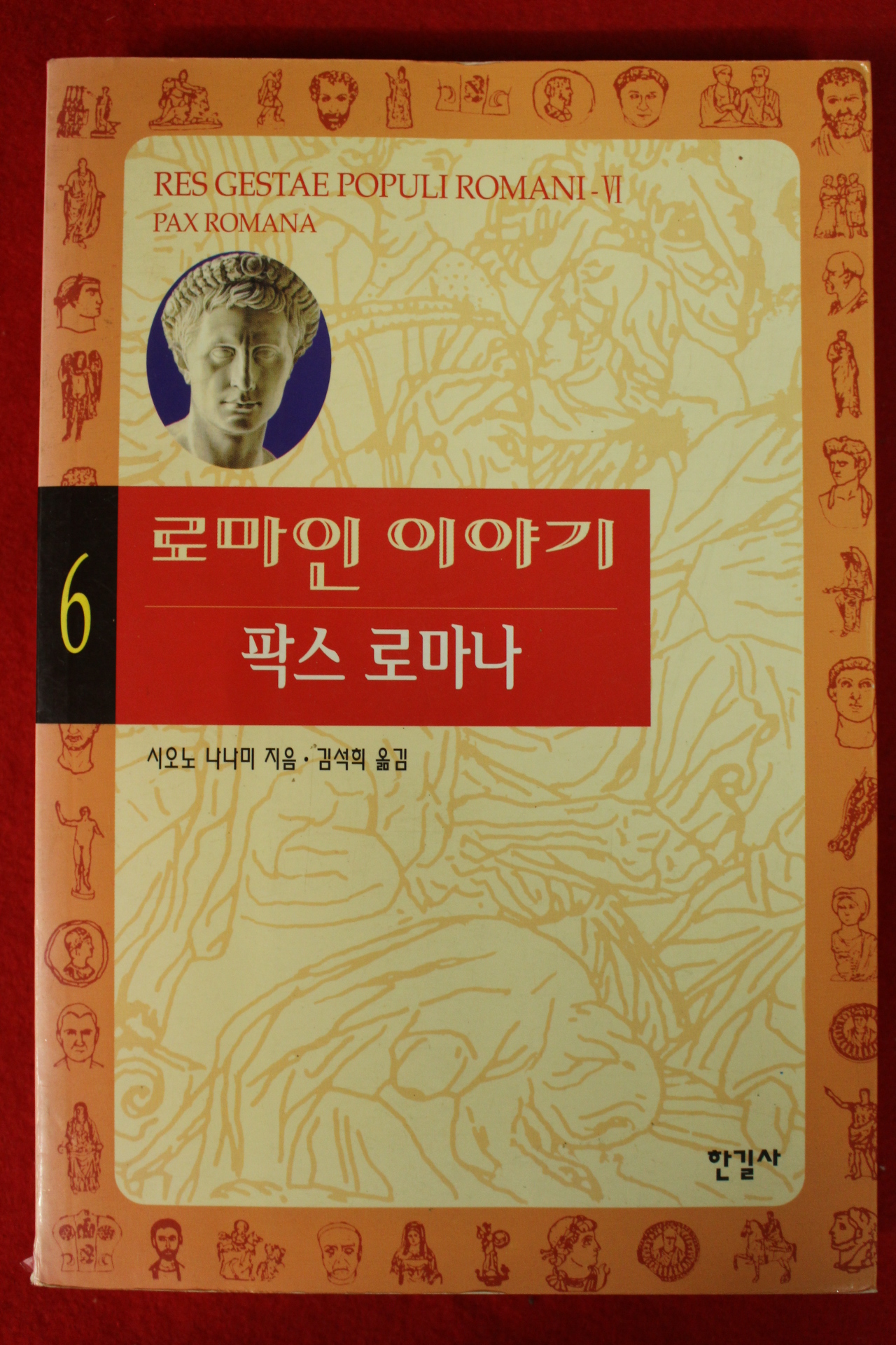 1997년 시오노 나나미 김석희옮김 로마인 이야기 팍스 로마나